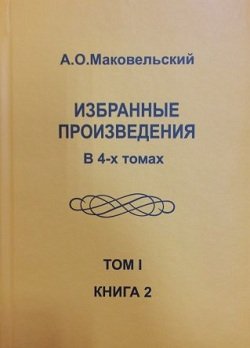 А.О.Маковельский "ИЗБРАННЫЕ ПРОИЗВЕДЕНИЯ"