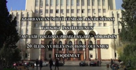 “Müasir fəlsəfə problemləri” şöbəsinin yaranmasının 20 illiyi münasibətilə tədbir