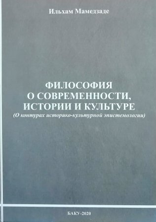 “Filosofiya o sovremmennosti, istorii i kulture” adlı kitab nəşr olunub