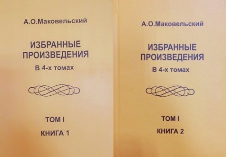 A.O. Makovelskinin seçilmiş əsərlərinin I cildinin birinci və ikinci kitabı nəşr olunmuşdur