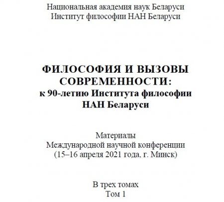 Belarus Milli Elmlər Akademiyasının Fəlsəfə İnstitutunun 90 illik yubileyinə həsr olunmuş konfransın materiallarının toplusu