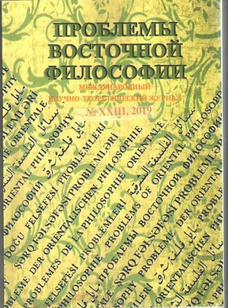 “Şərq fəlsəfəsi problemləri” jurnalının növbəti (№ 23, 2019) sayı çap olunub
