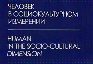 Professor Azər Mustafayevin Belarus Dövlət Universitetinin “Человек в социокультурном измерении” beynəlxalq jurnalında məqaləsi nəşr olunub