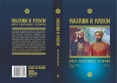 Rusiyada “Nizami və Nəvai: böyüklüyü birləşdirən adlar” adlı kollektiv monoqrafiya nəşr olunub