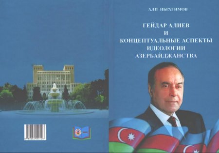 ГЕЙДАР АЛИЕВ И КОНЦЕПТУАЛЬНЫЕ АСПЕКТЫ ИДЕОЛОГИИ АЗЕРБАЙДЖАНСТВА