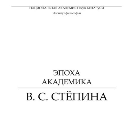 Совместная статья проф. И.Мамедзаде и д.ф. С. Дадашовой «О философии и образах будущего» опубликована в сборнике «Эпоха академика В. Степина»