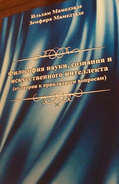 Опубликована книга «Философия науки,сознания  и искусственного интеллекта (от теории к прикладным  вопросам)»